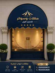 مظلات وسواتر الاختيار الاول عمل سواتر نجران