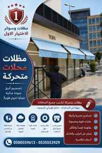 مظلات وسواتر الاختيار الاول عمل سواتر نيوم