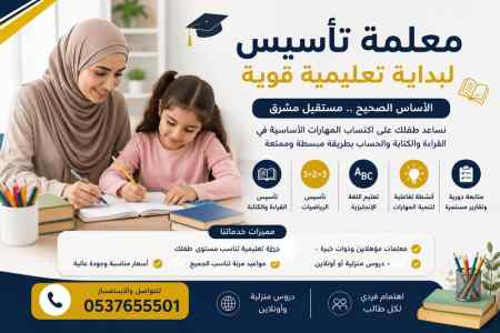 معلمة تأسيس ابتدائي في الرياض بخبرة وكفاءة 