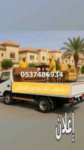 تخلص من الاثاث القديم بالرياض حي السويدي 