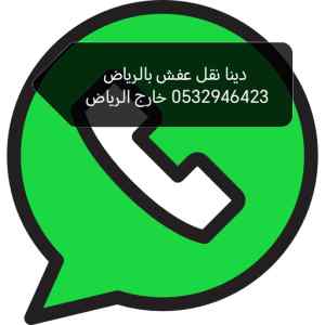 دينا طش اثاث مستعمل حي الملك فهد طش مخلفات اث