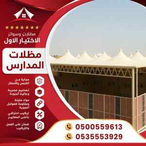 شركة الاختيار الاول سواتر ومظلات تركيب الدلم