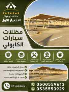 شركة الاختيار الاول سواتر ومظلات تركيب القطيف