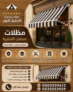 شركة الاختيار الاول سواتر ومظلات تركيب القصيم