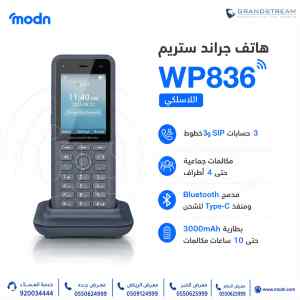 هاتف جراند ستريم WP836 اللاسلكي