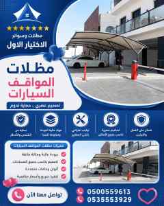 شركة الاختيار الاول سواتر ومظلات تركيب الدمام