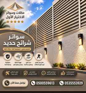 شركة الاختيار الاول سواتر ومظلات تركيب الخبر 