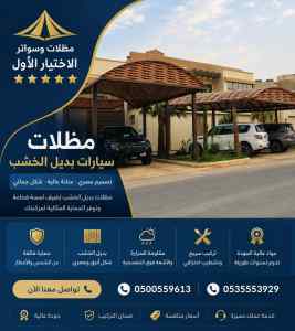 شركة الاختيار الاول سواتر ومظلات تركيب ابها
