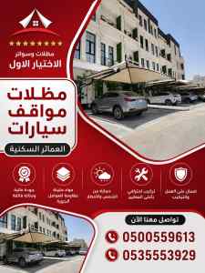 شركة الاختيار الاول سواتر ومظلات تركيب شرورة