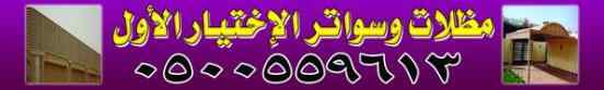 مظلات وسواترظل ابتكار الاختيارالاول✅حي الربيع