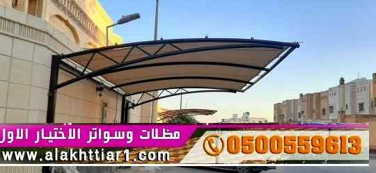 معرض مظلات ظل ابتكار الاختيارالاولO5OO559613