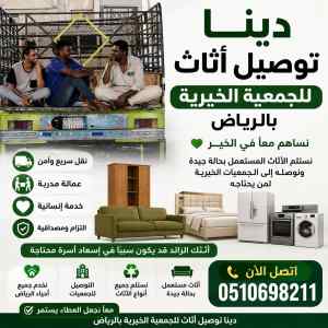 دينا طش اثاث قديم بالرياض 