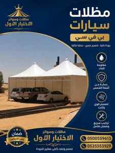 مظلات وسواتر الاختيار الاول افضل سواتر ارضي