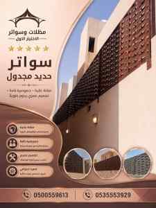 مظلات وسواتر الاختيار الاول افضل سواتر سطوح