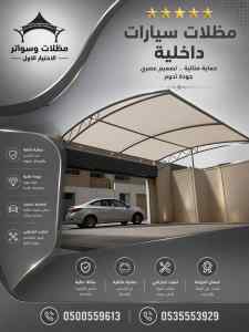 مظلات وسواتر الاختيار الاول افضل سواتر البيوت