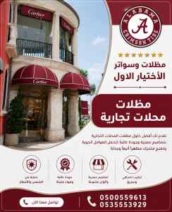 مظلات وسواتر الاختيار الاول افضل سوات جدارية