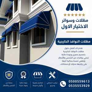 مظلات وسواتر الاختيار الاول شركة سواتر النظيم