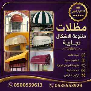 مظلات وسواتر الاختيار الاول اسعار سواتر عنيزة