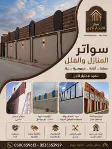 مظلات وسواتر الاختيار الاول عروض سواتر الدلم