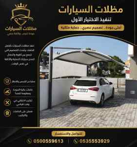 مظلات وسواتر الاختيار الاول عروض سواتر الجبيل