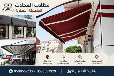 مظلات وسواتر الاختيار الاول عروض سواتر القطيف
