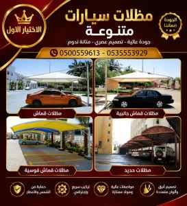 مظلات وسواتر الاختيار الاول عروض سواتر الخـرج