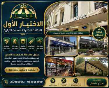 مظلات وسواتر الاختيار الاول عروض سواتر ابها