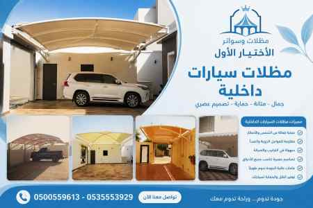مظلات وسواتر الاختيار الاول عروض سواتر الفلل