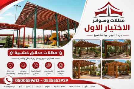 مظلات وسواتر الاختيار الاول عروض سواتر متنوع