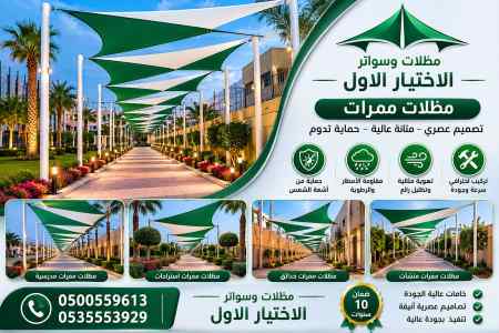 مظلات وسواتر اختيار الاول شركة سواتر الخبر