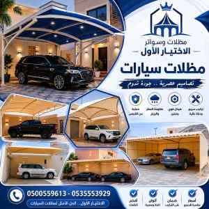 مظلات وسواتر اختيار الاول شركة سواتر الخفجي