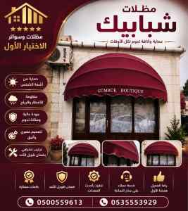 مظلات وسواتر اختيار الاول شركة سواتر القطيف