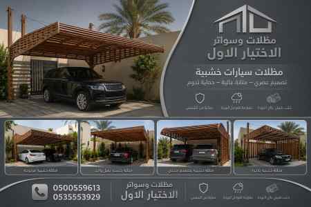 مظلات وسواتر اختيار الاول شركة سواتر الحوطة