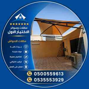 مظلات وسواتر الاختيار الاول شركة هناجر الرياض