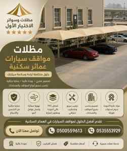 مظلات وسواتر الاختيار الاول شركة هناجر الدمام