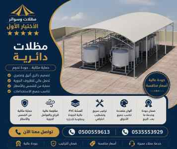 مظلات وسواتر الاختيار الاول شركة هناجر الخبر