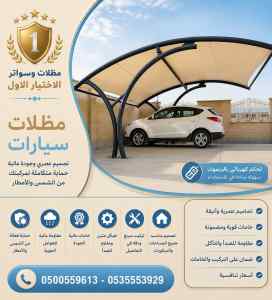 مظلات وسواتر الاختيار الاول شركة هناجر النسيم