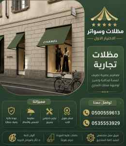 مظلات وسواتر الاختيار الاول شركة هناجر عسفان