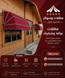 مظلات سواتر الاختيار الاول شركة هناجر المدينة