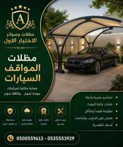 مظلات وسواتر الاختيار الاول شركة هناجر طريب