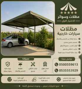 مظلات سواتر الاختيار الاول هناجر سواتر النفل