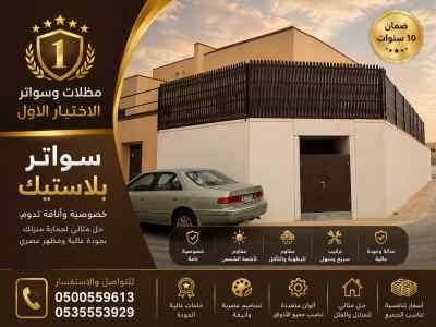 مظلات سواتر الاختيار الاول هناجر سواتر الوادي