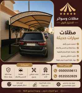 مظلات سواتر الاختيار الاول هناجر سواتر شرايح
