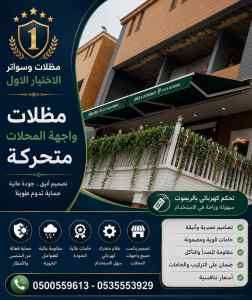 مظلات سواتر الاختيار الاول هناجر سواتر ينبع
