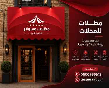 مظلات سواتر الاختيار الاول هناجر سواتر تبوك