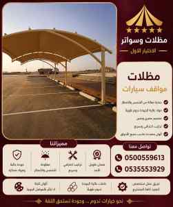 مظلات سواتر الاختيار الاول هناجر سواتر الجوف
