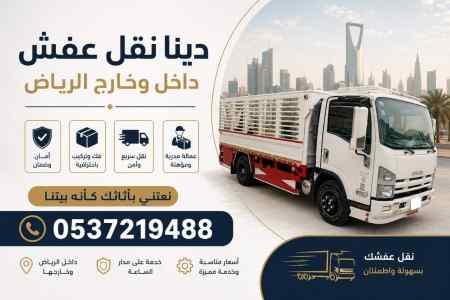 طش تخلص من الاثاث القديم بالرياض حي الياسمين