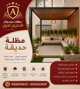 سواتر الاختيار الاول شركة سواتر ومظلات ينبع
