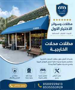 مظلات وسواتر اختيار الاول تركـيب سواتر ومظلات