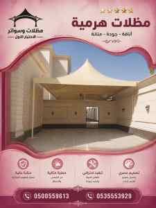 مظلات وسواتر اختيار الاول تركيب سواتر القماش